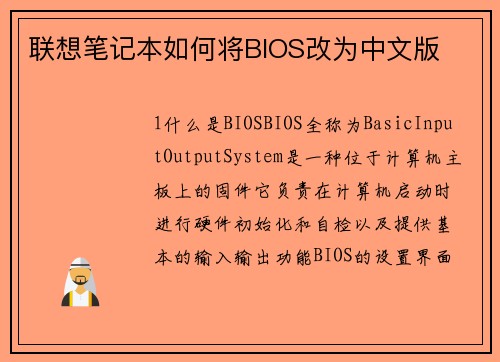联想笔记本如何将BIOS改为中文版