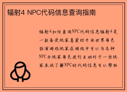 辐射4 NPC代码信息查询指南
