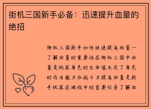 街机三国新手必备：迅速提升血量的绝招