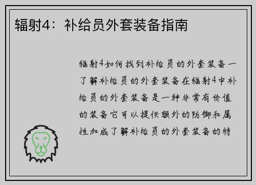 辐射4：补给员外套装备指南