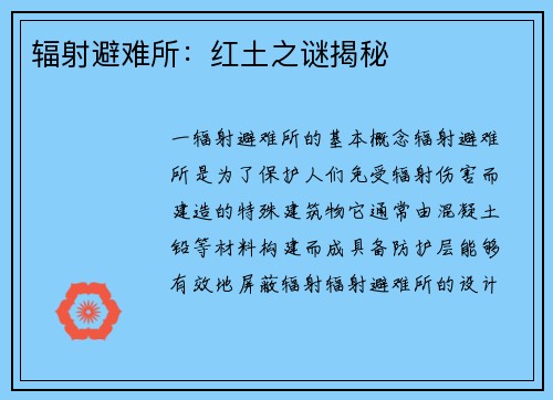 辐射避难所：红土之谜揭秘