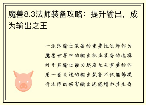 魔兽8.3法师装备攻略：提升输出，成为输出之王