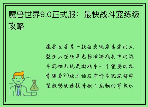 魔兽世界9.0正式服：最快战斗宠练级攻略