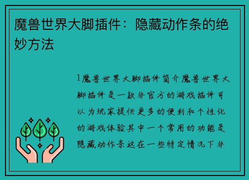 魔兽世界大脚插件：隐藏动作条的绝妙方法