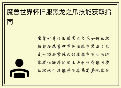 魔兽世界怀旧服黑龙之爪技能获取指南