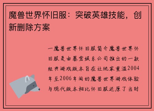 魔兽世界怀旧服：突破英雄技能，创新删除方案