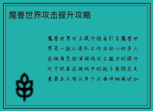 魔兽世界攻击提升攻略