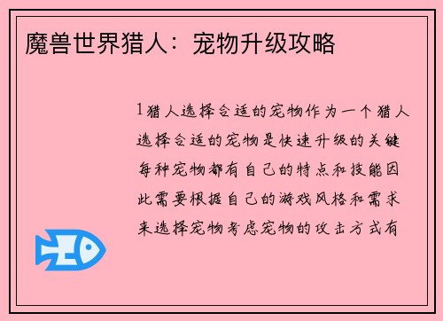 魔兽世界猎人：宠物升级攻略