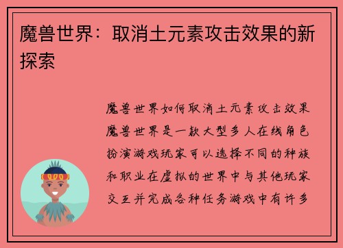 魔兽世界：取消土元素攻击效果的新探索