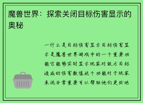 魔兽世界：探索关闭目标伤害显示的奥秘