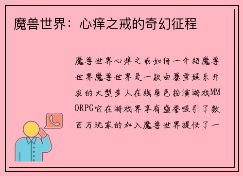 魔兽世界：心痒之戒的奇幻征程