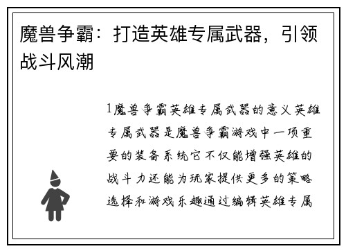 魔兽争霸：打造英雄专属武器，引领战斗风潮