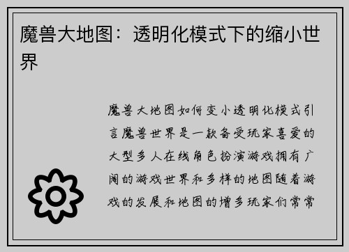 魔兽大地图：透明化模式下的缩小世界