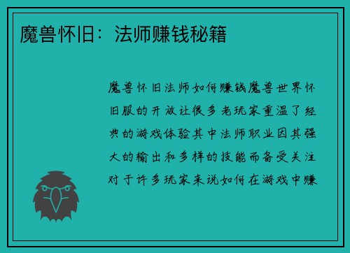 魔兽怀旧：法师赚钱秘籍