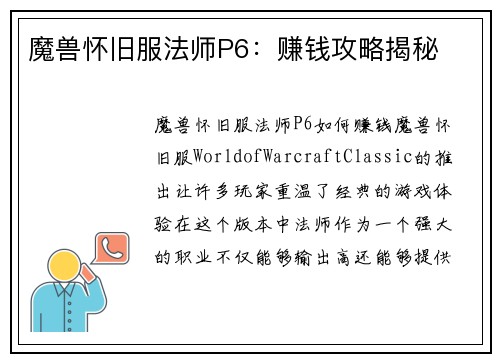 魔兽怀旧服法师P6：赚钱攻略揭秘