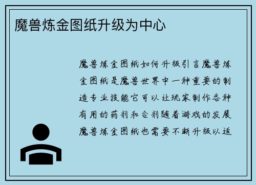 魔兽炼金图纸升级为中心
