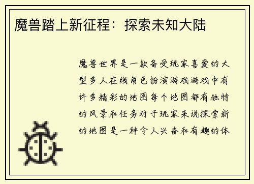 魔兽踏上新征程：探索未知大陆