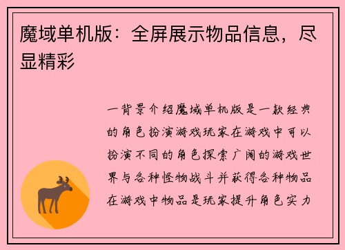 魔域单机版：全屏展示物品信息，尽显精彩
