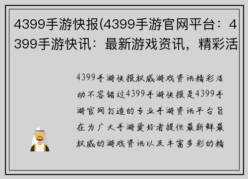 4399手游快报(4399手游官网平台：4399手游快讯：最新游戏资讯，精彩活动不容错过)