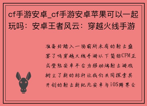 cf手游安卓_cf手游安卓苹果可以一起玩吗：安卓王者风云：穿越火线手游开创射击新纪元