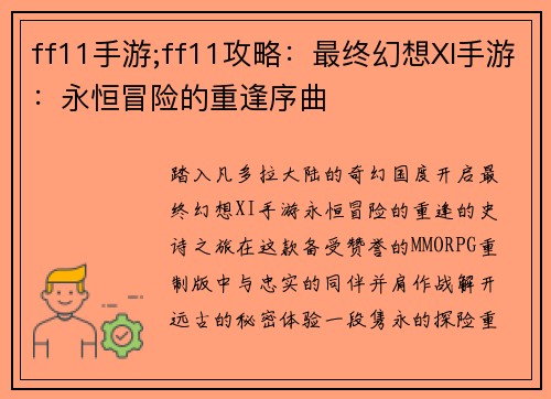 ff11手游;ff11攻略：最终幻想XI手游：永恒冒险的重逢序曲