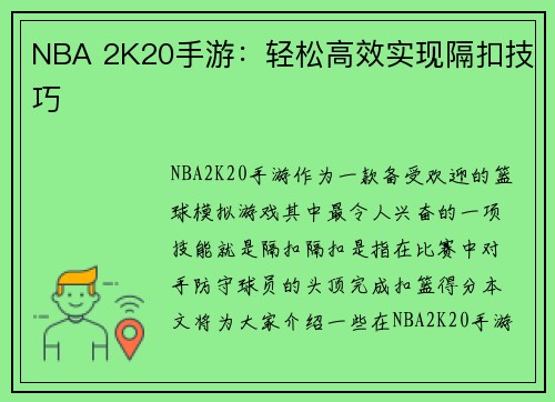 NBA 2K20手游：轻松高效实现隔扣技巧