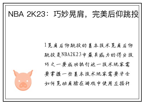 NBA 2K23：巧妙晃肩，完美后仰跳投