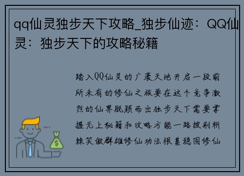 qq仙灵独步天下攻略_独步仙迹：QQ仙灵：独步天下的攻略秘籍
