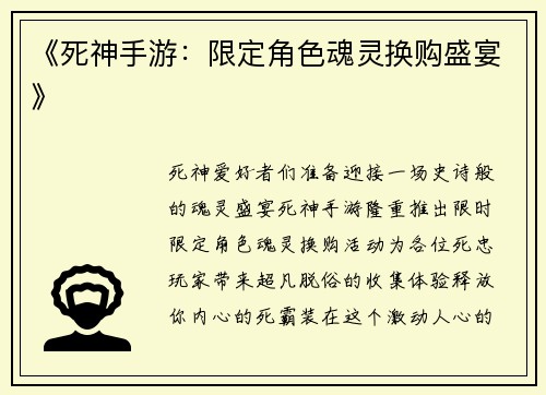 《死神手游：限定角色魂灵换购盛宴》