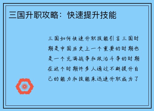 三国升职攻略：快速提升技能