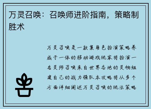 万灵召唤：召唤师进阶指南，策略制胜术