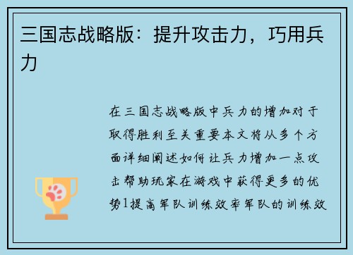三国志战略版：提升攻击力，巧用兵力