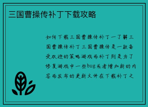 三国曹操传补丁下载攻略