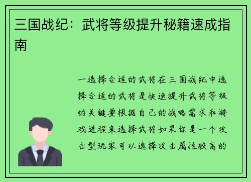 三国战纪：武将等级提升秘籍速成指南