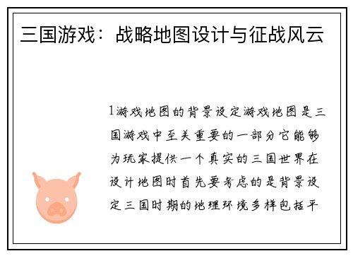 三国游戏：战略地图设计与征战风云