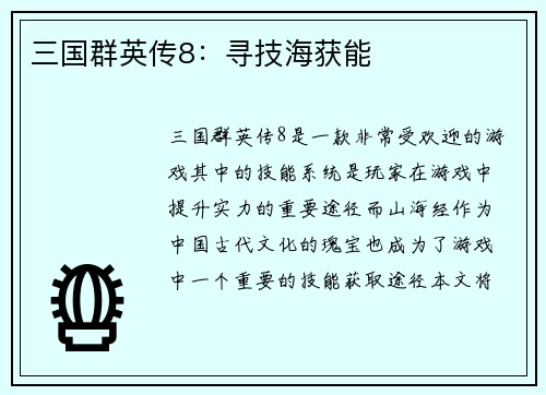 三国群英传8：寻技海获能