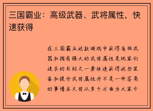 三国霸业：高级武器、武将属性，快速获得
