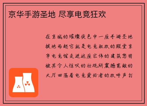 京华手游圣地 尽享电竞狂欢