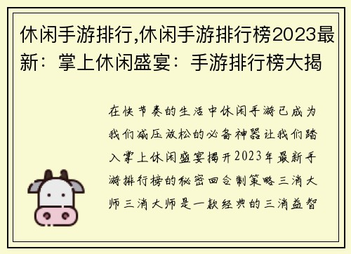 休闲手游排行,休闲手游排行榜2023最新：掌上休闲盛宴：手游排行榜大揭秘