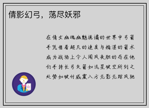 倩影幻弓，荡尽妖邪