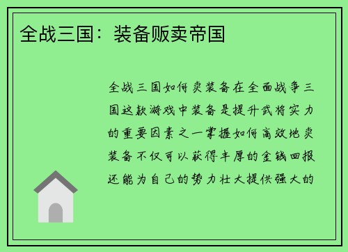 全战三国：装备贩卖帝国