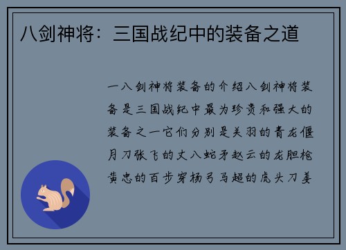 八剑神将：三国战纪中的装备之道