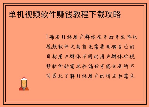 单机视频软件赚钱教程下载攻略