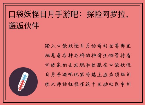 口袋妖怪日月手游吧：探险阿罗拉，邂逅伙伴