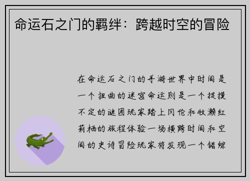 命运石之门的羁绊：跨越时空的冒险