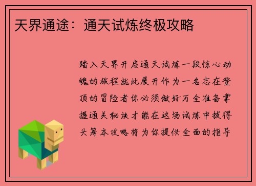 天界通途：通天试炼终极攻略