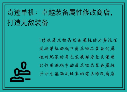 奇迹单机：卓越装备属性修改商店，打造无敌装备