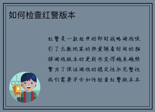 如何检查红警版本