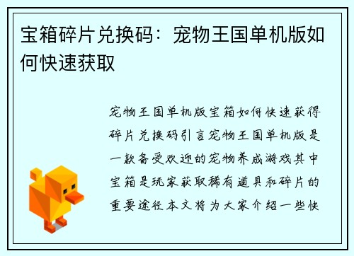 宝箱碎片兑换码：宠物王国单机版如何快速获取