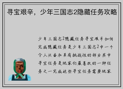 寻宝艰辛，少年三国志2隐藏任务攻略